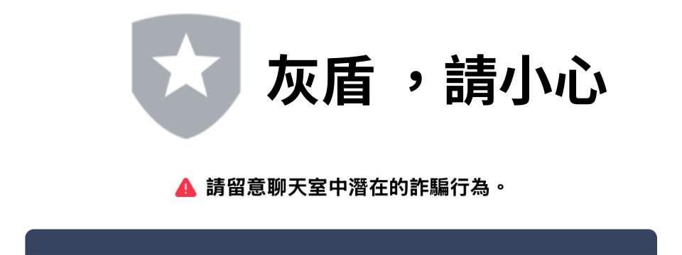灰盾請小心
